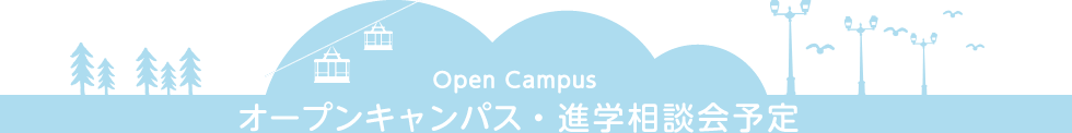 Open Campus オープンキャンパス・進学相談会予定